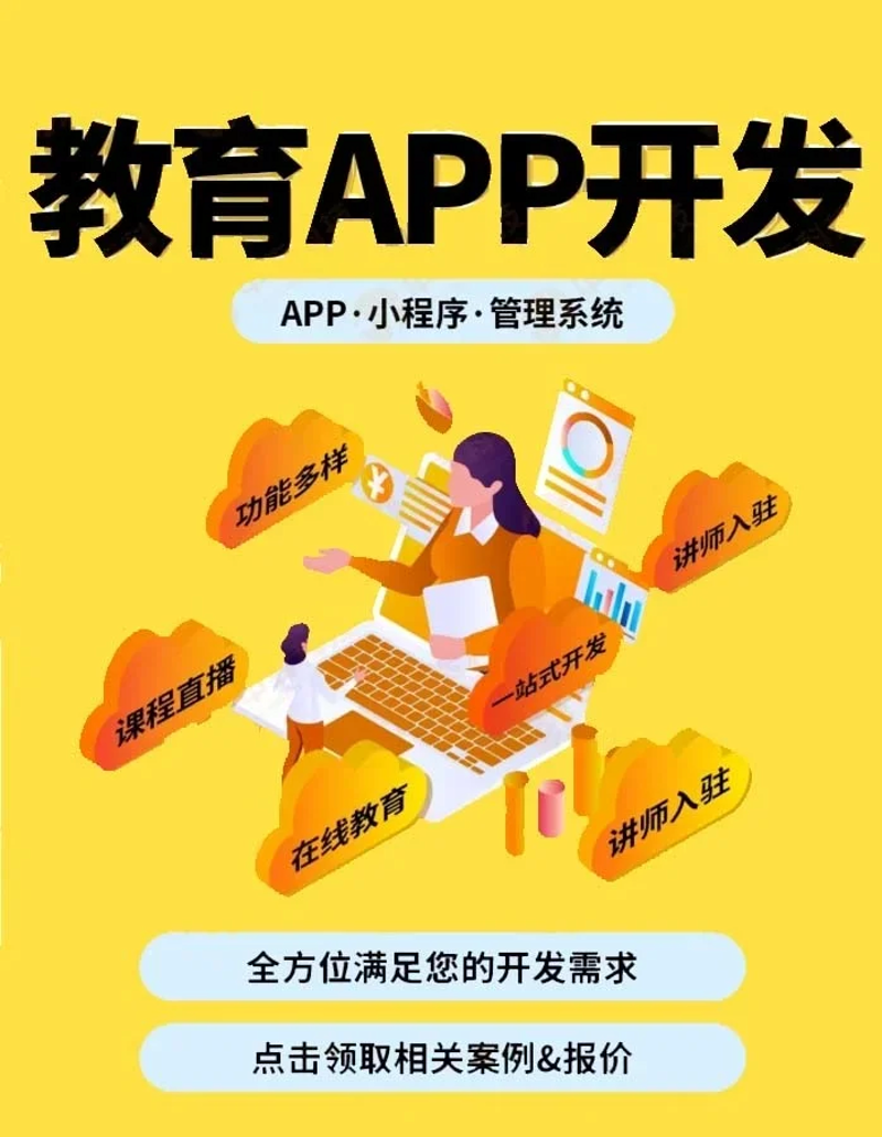 在线教育软件开发：构建未来课堂